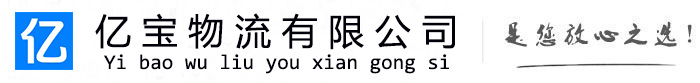 乐陵亿宝物流运输公司